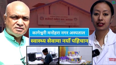  अत्याधुनिक ल्याबसहित कागेश्वरी मनोहरा नगर अस्पताल: स्वास्थ्य सेवामा नयाँ पहिचान 